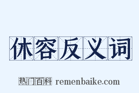 休容反义词是什么意思的图片